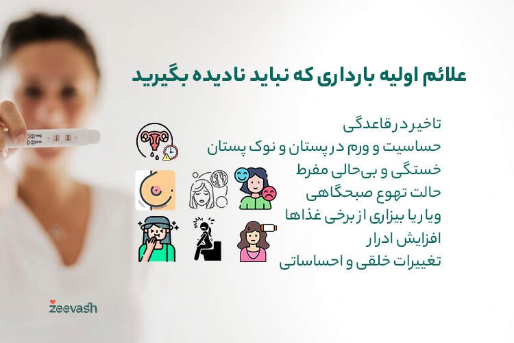 علائم اولیه بارداری که نباید نادیده بگیرید